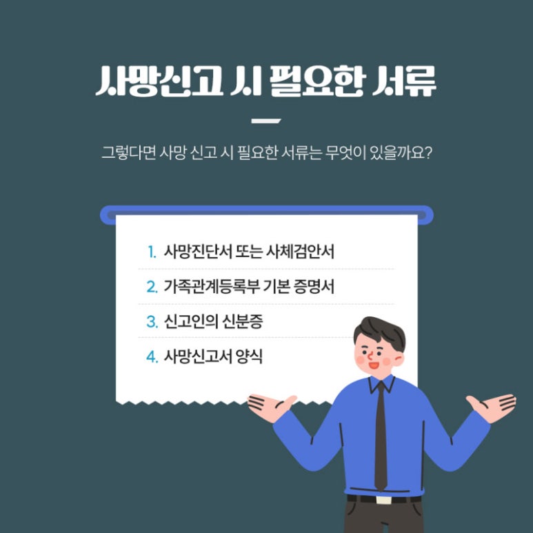 사망신고 서류