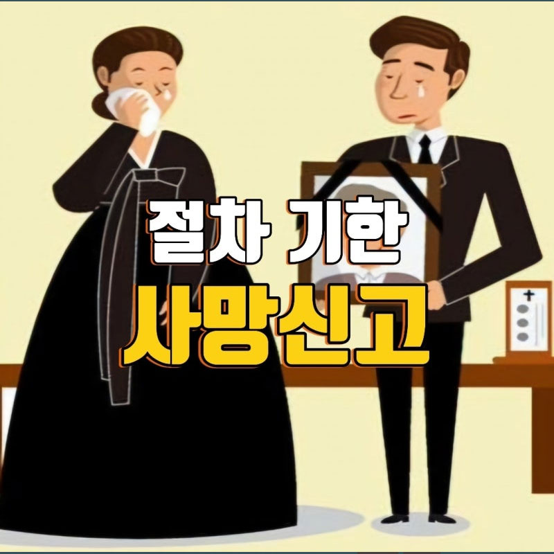 사망신고 기간, 놓치면 과태료? 실수 막는 필수 체크리스트 (사망신고서 작성법)