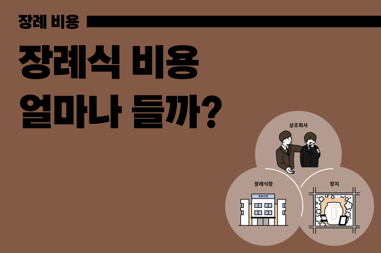 장례 비용, ‘이것’ 모르면 300만원 더 듭니다. (견적서 항목 완벽 해부)
