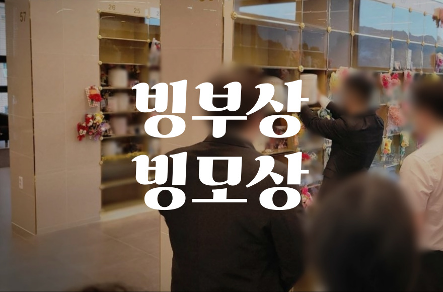 빙부상 빙모상 부고 문자 양식: 사위가 갖춰야 할 정중한 예우와 스마트한 방법