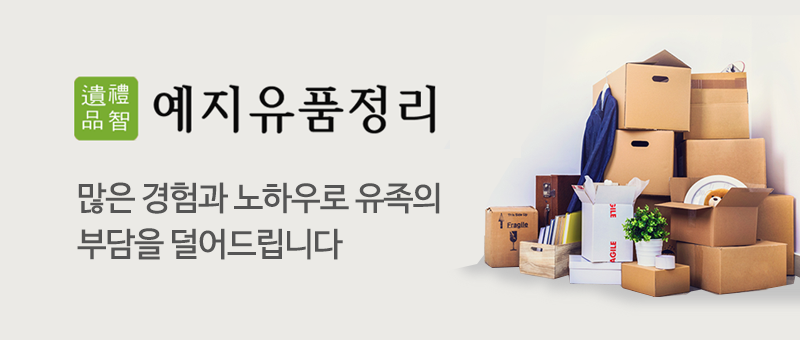 예지유품정리 바로가기